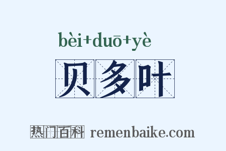 贝多叶是什么意思的图片